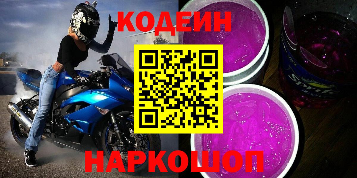 Кодеин Purple Drank  Вход с VPN  Мурино  Кодеиновый сироп Lean Purple Drank 